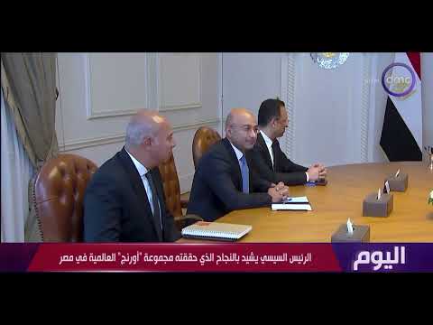 اليوم - الرئيس السيسي يشيد بالنجاح الذي حققه مجموعة أورنج العالمية في مصر