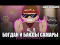 БОГДАН И БАНДЫ САМАРЫ || АНИМЕ КОПИПАСТА (при уч. @GLADIATORPWNZ)