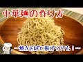 中華麺の作り方♪　How to make Ramen Noodle♪　～Yakisoba and Fried noodle～