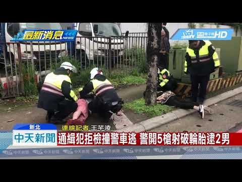20190311中天新聞　通緝犯拒檢撞警車逃　警開5槍射破輪胎逮2男