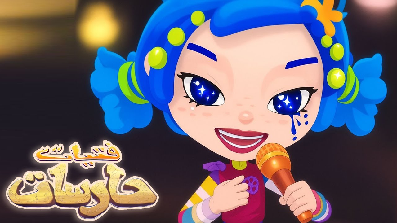 فتيات حارسات | الحلقة 4 الطريق نحو النجومية | كرتون اطفال عربي