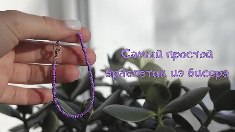 Самый Простой Браслет Из Бисера 💜