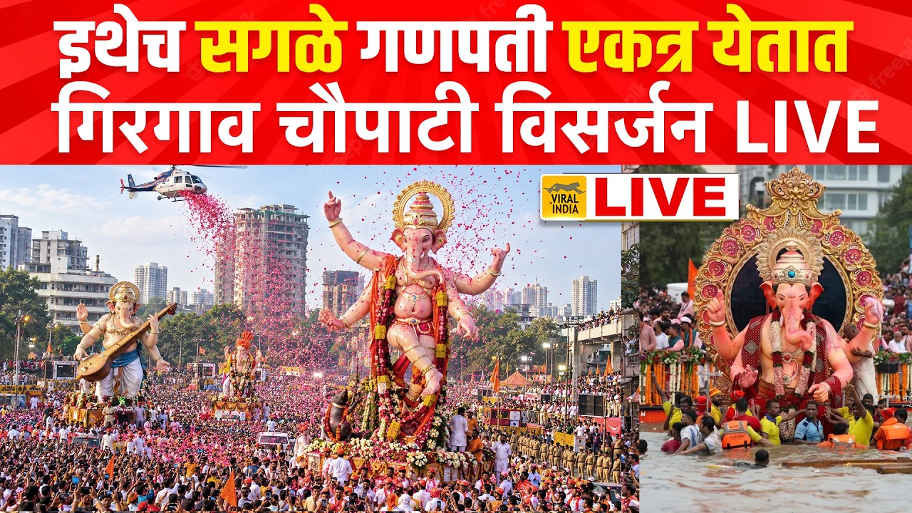 Girgaon Chaupati Ganpati Visarjan LIVE 2026 गिरगाव चौपाटी गणपती विसर्जन तुफान मिरवणूक सुरु लाईव्ह