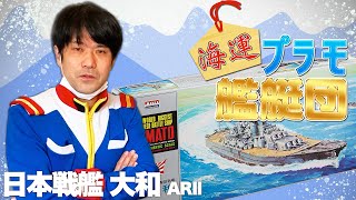 船縛りの連続企画！海運！プラモ艦艇団【ARII 大和】