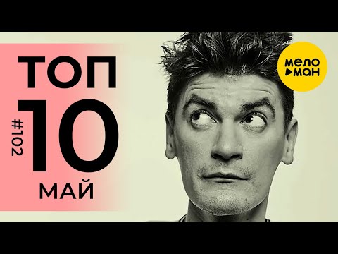 10 Новых Клипов 2020 - Горячие Музыкальные Новинки 102