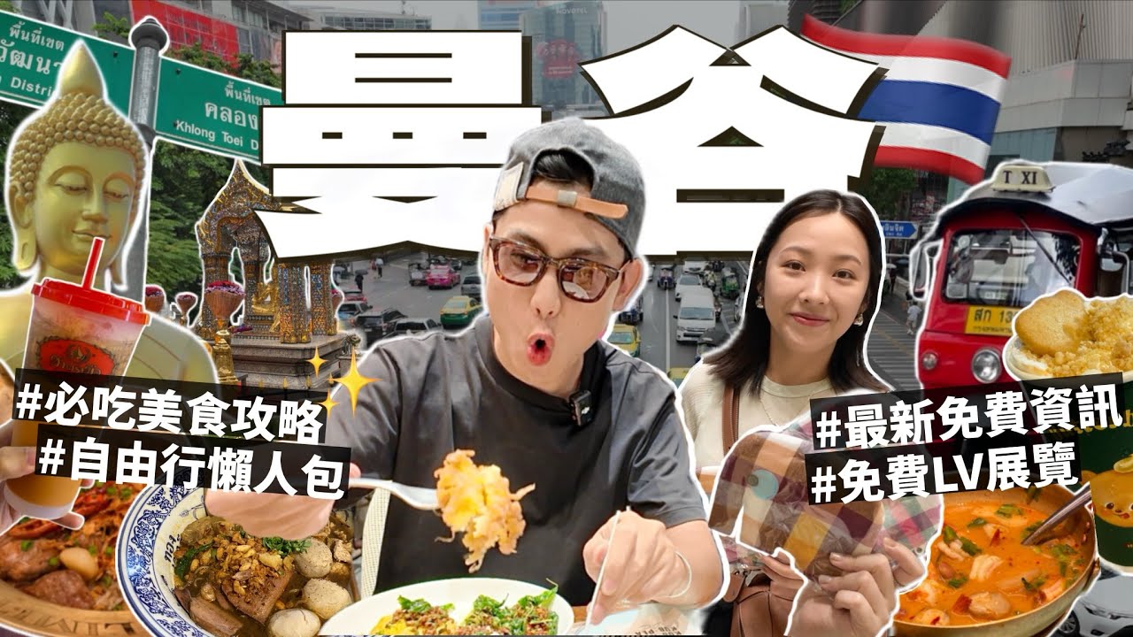 曼谷自由行攻略🇹🇭必吃泰式美食！最新免費優惠資訊🤩泰國人最愛百貨！免費LV展覽｜開箱市區五星酒店｜道地餐廳推薦｜絕美咖啡廳｜人氣奶油小熊【曼谷Vlog】R榮 Ep.1