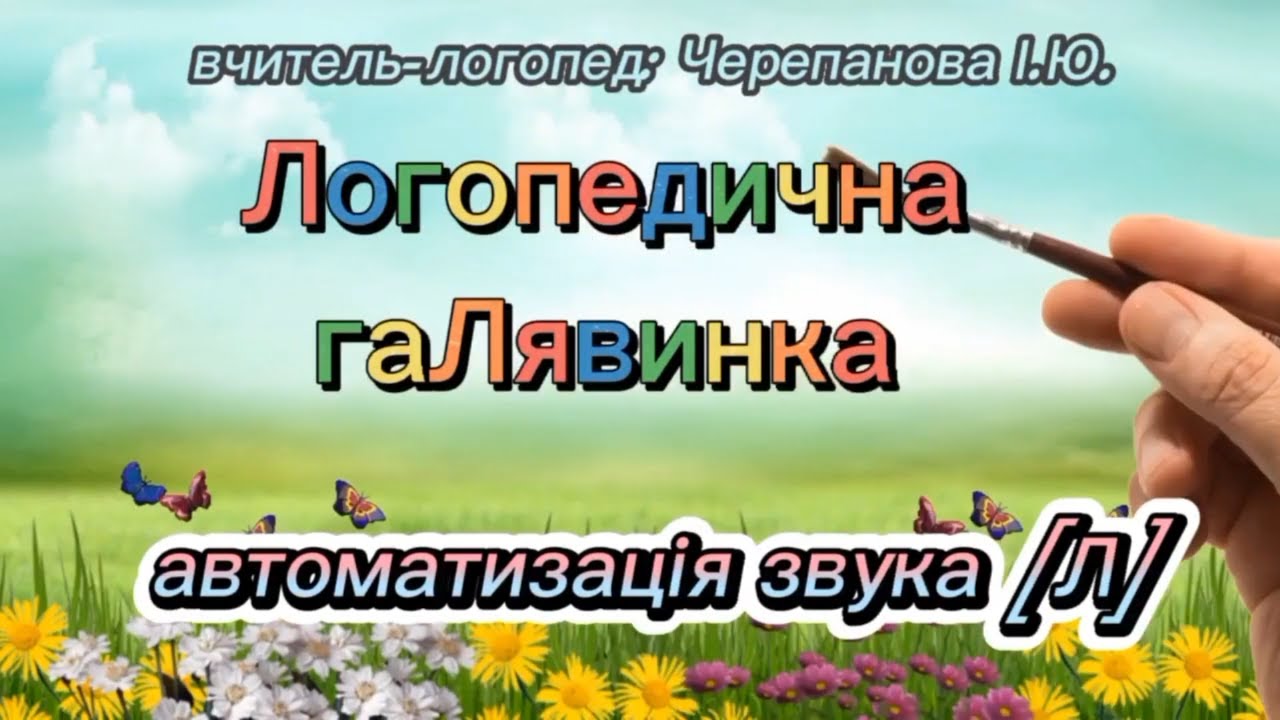 Логопедична галявинка | Автоматизація звука [л] | Місто звуків