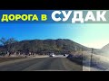 Грушевка-Судак. Дорогами Крыма