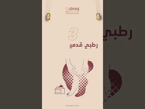 روتين العناية بالقدمين | اسراركو ✨