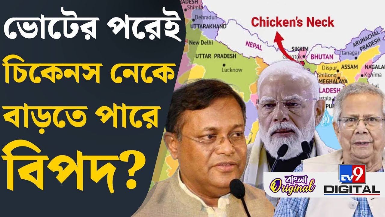 Chicken’s Neck Issue: বাংলাদেশে ‘নীতি বদলের’ ইঙ্গিত আওয়ামী নেতার | 