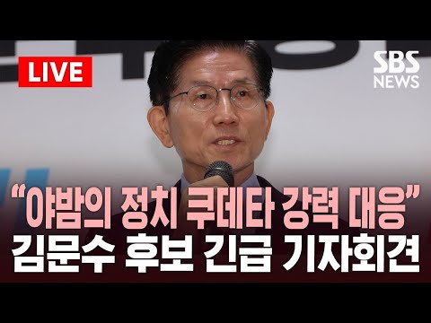 🔴법원, &amp;#<strong>39</strong>;후보 선출취소 효력정지&amp;#<strong>39</strong>; 가처분 심문...김문수 후보 긴급 기자회견 풀영상 | <strong>SBS</strong> 실시간 LIVE