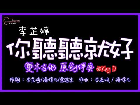 李芷婷 - 你聽聽就好 雙吉他原創伴奏改編 女Key D