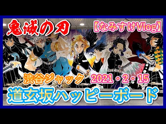 鬼滅の刃 道玄坂ハッピーボード 田園都市線 渋谷駅a0 鬼滅ファン大歓喜 今なら まだ 空いている 21日まで開催 Youtube 鬼滅の刃 道玄坂ハッピーボード 田園都市線 渋谷駅a0 鬼滅ファン大歓喜 今なら まだ 空いている 21日まで開催 Youtube