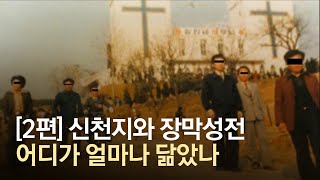 이만희의 숨기고 싶은 과거 '장막성전'…그 곳에서 벤치마킹한 말세와 14만4000명