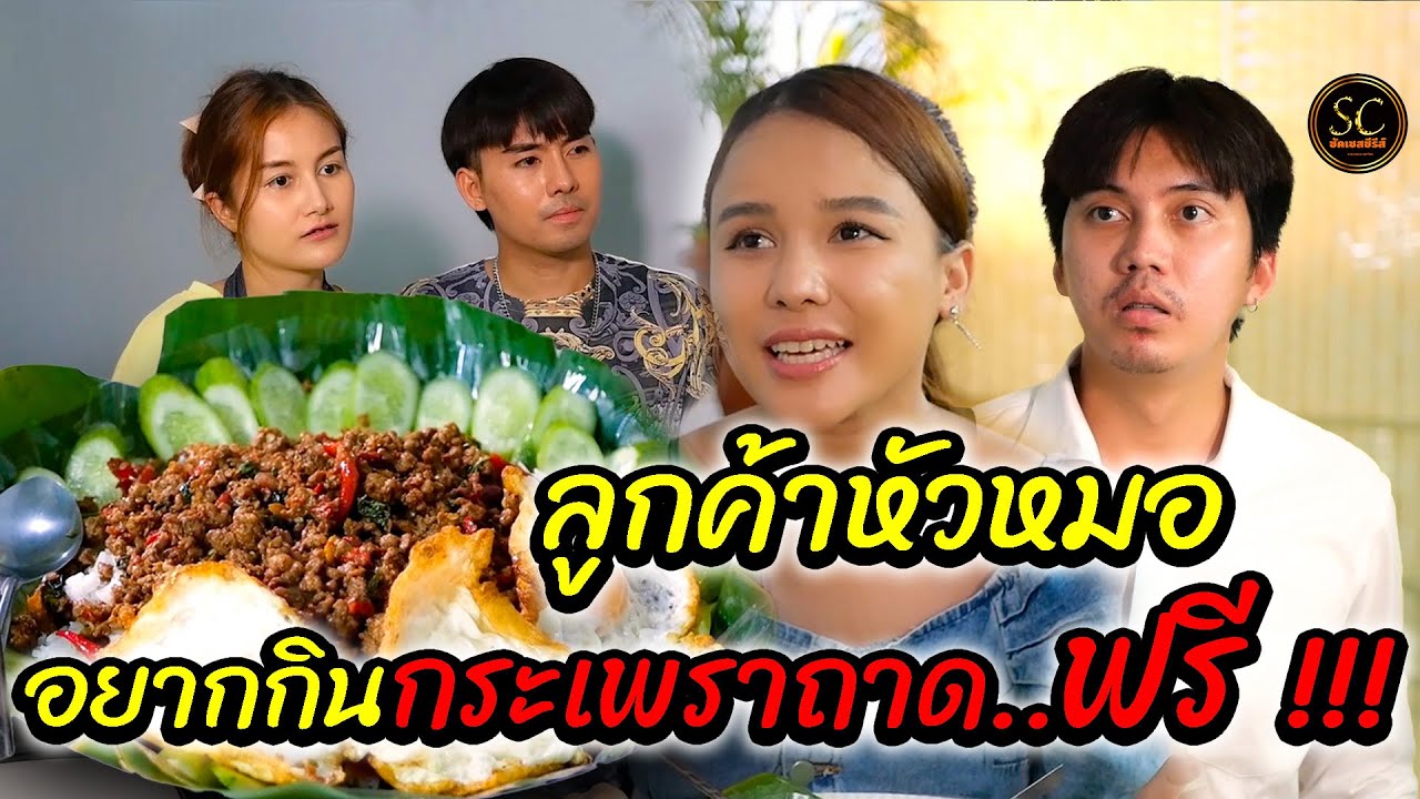 ลูกค้าหัวหมอ วางแผนกินกระเพราถาดฟรี  ด้วยวิธีที่แยบยล (ละครสั้น)-ซัคเซสซีรีส์