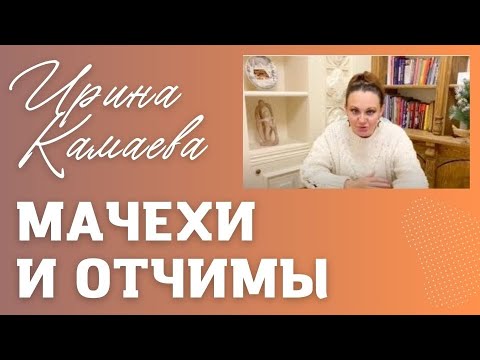 Ирина Камаева. Мачехи и отчимы. Родительско-детские отношения в повторных браках