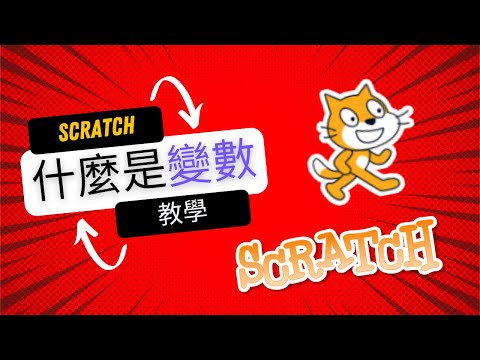 Scratch變數教學｜什麼是變數？簡單解說與實例操作