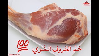 Grilled lamb leg فخد الخروف وارز أكلة العزائم الفخمة بطريقة سهلة ومبسطة فخد الخروف مشوي في الفرن screenshot 5