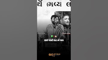 માણસાઈ 💯 | Devayat Khavad New Status 2024 | #havajonibethak #devayatkhavad #shorts