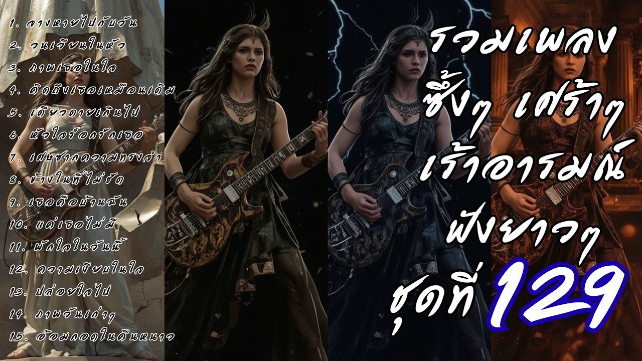 รวมเพลงเศร้า ฟังยาวๆ ซึ้งใจจนจบ | DooNoob CH ชุดที่ 129