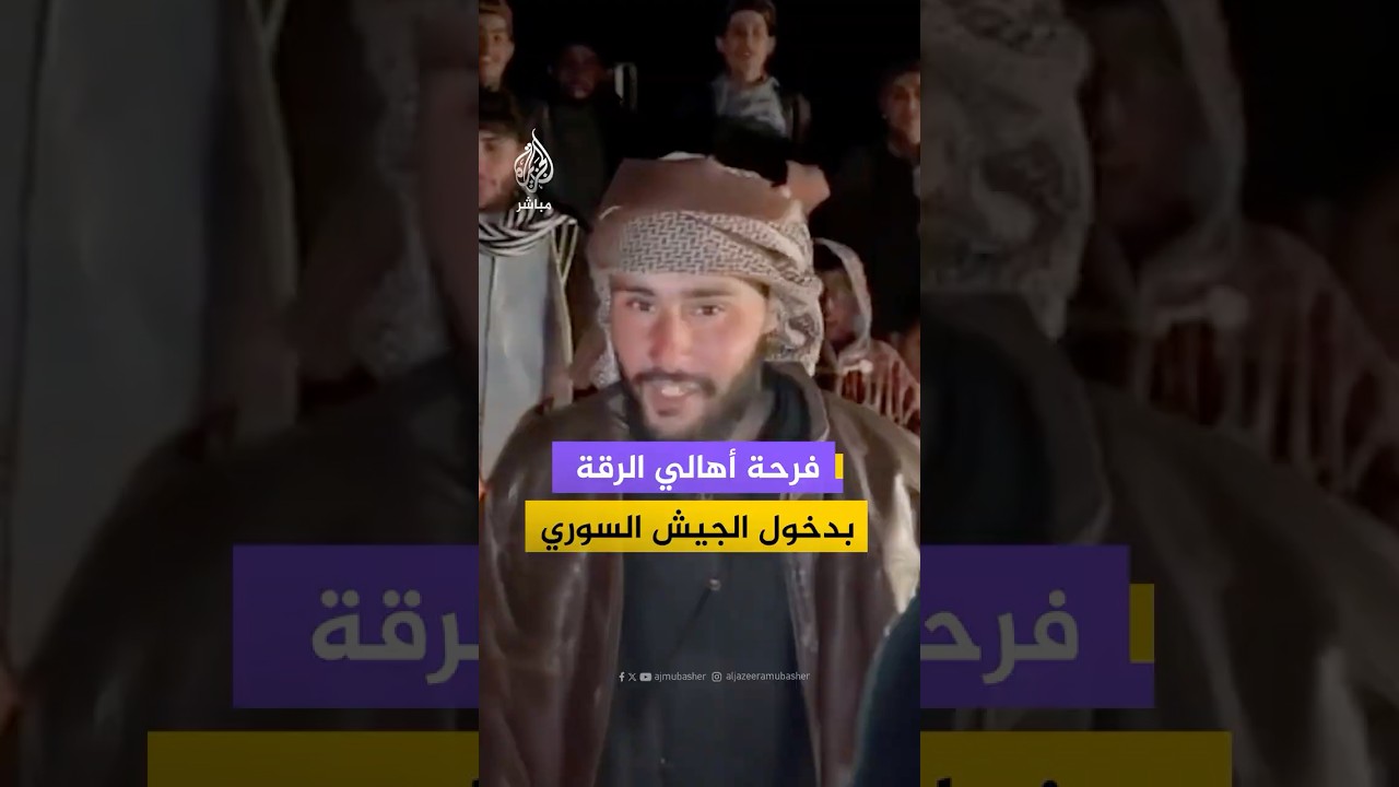 "الله أكبر".. فرحة أهالي بلدة المنصورة في محافظة الرقة بدخول الجيش السوري وانسحاب "قسد"