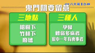 好兄弟收假!達人揭密鬼門關禁忌 八大民生新聞 2021090515