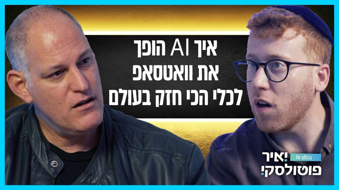 רועי זלצמן חושף: איך AI הופך את וואטסאפ לכלי הכי חזק בעולם | בסלון של יאיר פוטולסקי