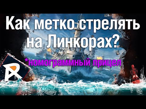 Видео: Как правильно стрелять на Линкорах | Номограммный прицел