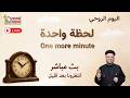 بث مباشر اللقاء 2 من اليوم الروحى لحظة واحدة أغسطس 2026 أبونا داود لمعي mp3