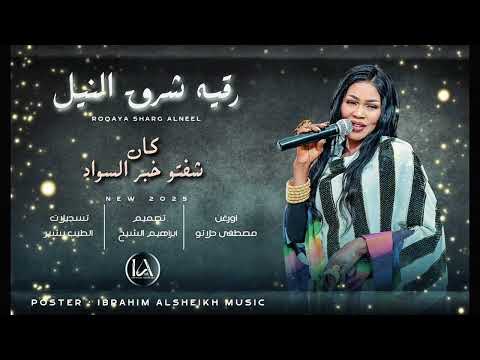 رقيه شرق النيل كان شفتو خبر السواد  2025 حصري