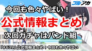 【ブルアカ】ブルアカライブ ゲーム内情報まとめ！今回も色々とやばい【ブルーアーカイブ】