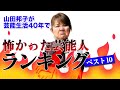 【芸歴40周年】山田邦子が選ぶ怖かった芸能人ランキング!
