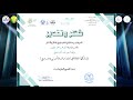 مبروك التميز لأمهات وأطفال روضتي الجيل المنشود ونبع الثقافة في مبادرة أسرتي ومدرستي 