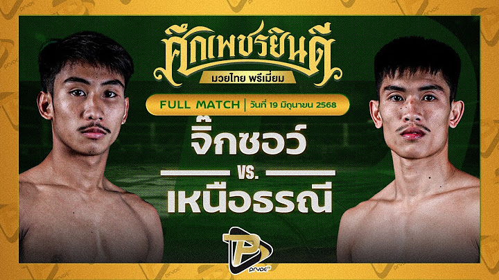 [FULL MATCH] จิ๊กซอ แอ๊ดสันป่าตอง VS เหนือธรณี จิตรเมืองนนท์ | 19 มิ.ย.68