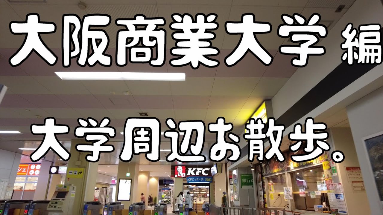 大阪商業大学　編　大学周辺お散歩。