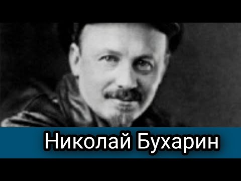 Николай Бухарин ( документальный; реж. Адриканис Е.; 1989)
