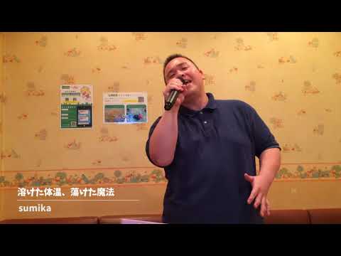 たけじろカラオケ#010 sumika / 溶けた体温、蕩けた魔法