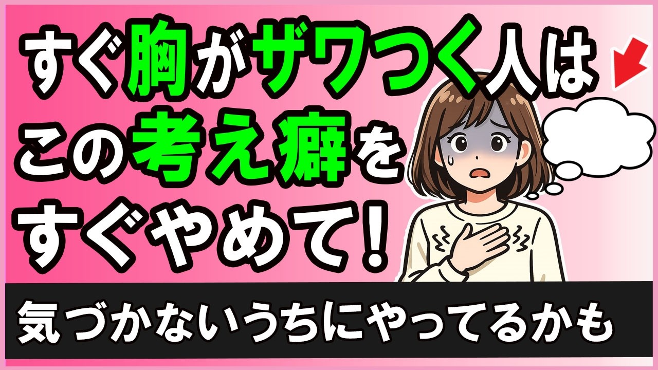 【不安】すぐに胸がザワつく人によくある思考の癖３選【心理学】