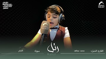 القارئ الشبل محمد مجاهد  | سورة الحشر