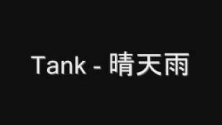 Video thumbnail of "Tank - 晴天雨"