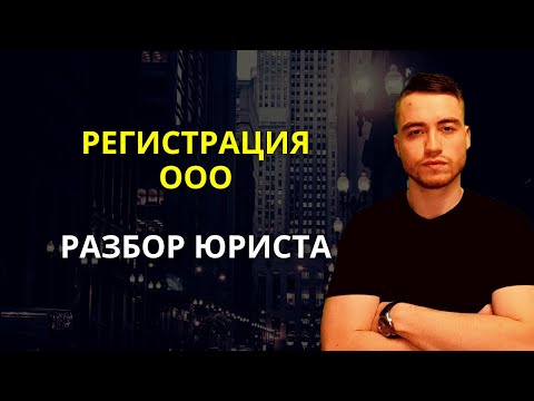 Регистрация ООО | Алгоритм действий