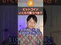 仮想通貨 ビットコイン いくらで買うべき? #Shorts