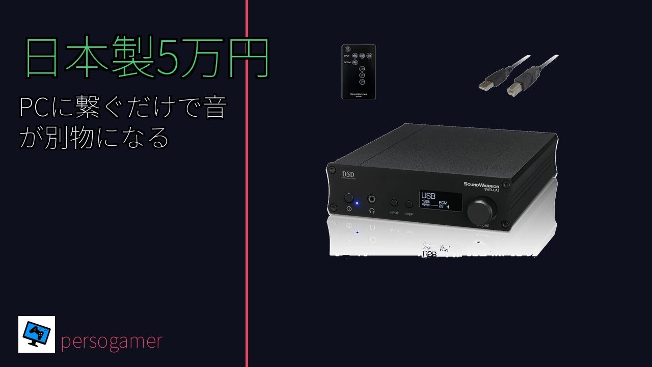 5万円の日本製DAC内蔵アンプをPCに繋いだら、Spotifyが別の音楽になっ