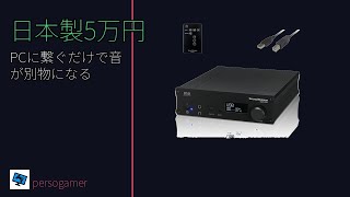 5万円の日本製DAC内蔵アンプをPCに繋いだら、Spotifyが別の音楽になった話
