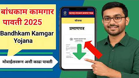 बांधकाम कामगार नोंदणी रिन्यूअल पावती अशी काढा | Bandhkam Kamgar Yojana Pavti 2025 