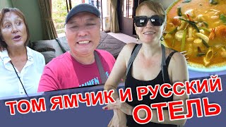 Том Ямчик И Русский Отель