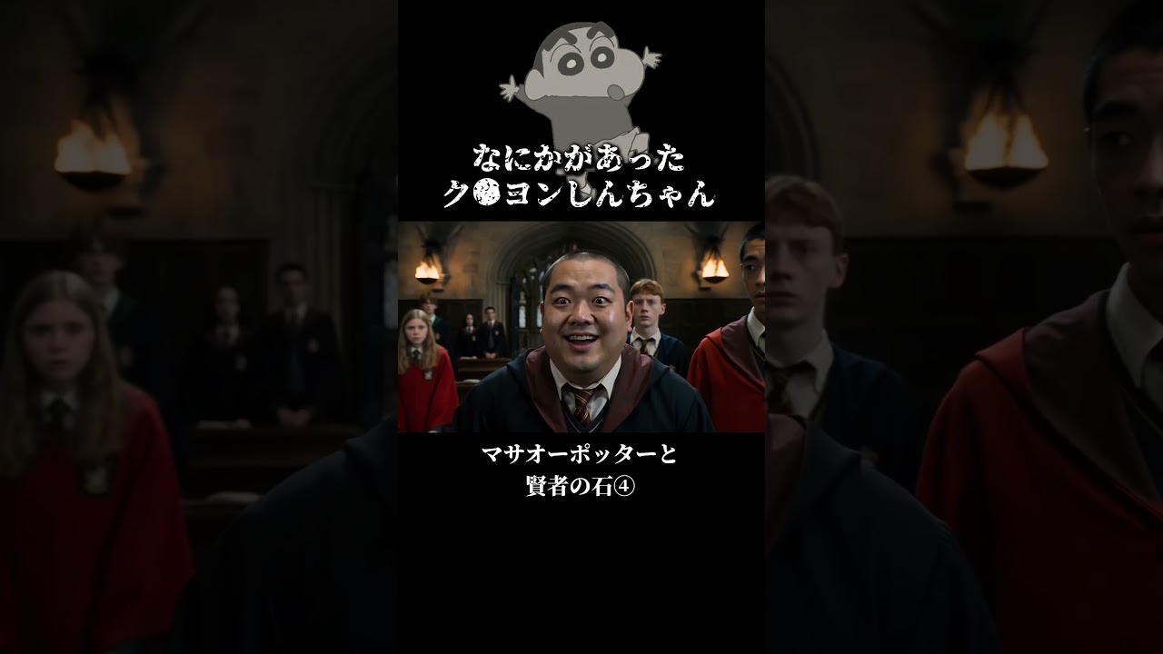 賢者の石で騒動が起きていることを知るまさおくん #クレヨンしんちゃん #ドラマ #アニメ実写化 #ハリーポッター