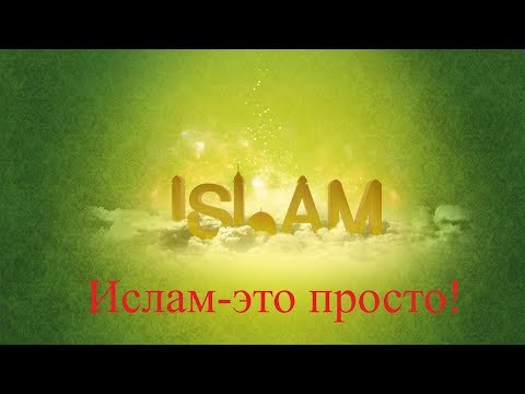 ПРОСТО ОБ ИСЛАМЕ. Лекция #3. Молитва (намаз) – второй столп Ислама.