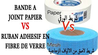 الفرق بين الشريط الورقي و الشريط اللاصق ماش Bande papier a joint vs Ruban adhésif en fibre de verre