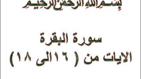 سورة البقرة الايات من 16 الى 18